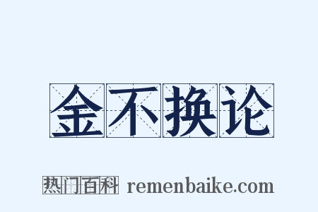 金不换论是什么意思的图片